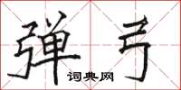 骆恒光弹弓楷书怎么写