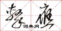骆恒光击应草书怎么写