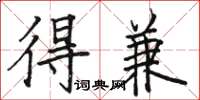 骆恒光得兼楷书怎么写