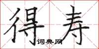 骆恒光得寿楷书怎么写