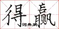 骆恒光得赢楷书怎么写