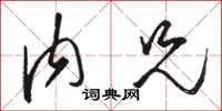 骆恒光内兄草书怎么写