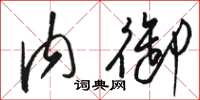 骆恒光内御草书怎么写