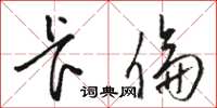 骆恒光卡伦草书怎么写