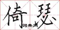 骆恒光倚瑟楷书怎么写