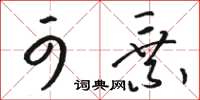 骆恒光可乘草书怎么写