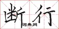 骆恒光断行楷书怎么写