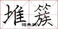 骆恒光堆簇楷书怎么写