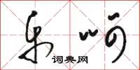 骆恒光乐呵草书怎么写