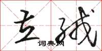 骆恒光立绒草书怎么写