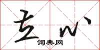 骆恒光立心草书怎么写