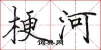骆恒光梗河楷书怎么写