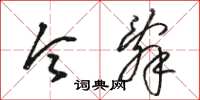 骆恒光令辞草书怎么写