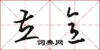 骆恒光立意草书怎么写