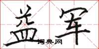 骆恒光益军楷书怎么写