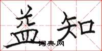 骆恒光益知楷书怎么写