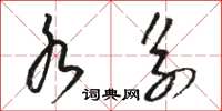 骆恒光水系草书怎么写