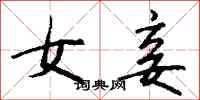 钱沛云女妾行书怎么写