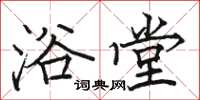 骆恒光浴堂楷书怎么写