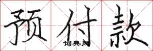 骆恒光预付款楷书怎么写