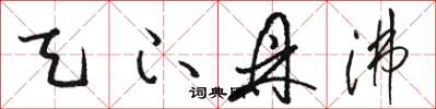 骆恒光天下鼎沸草书怎么写