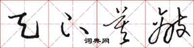 骆恒光天下莫敌草书怎么写