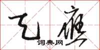骆恒光天应草书怎么写