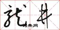 骆恒光龙井草书怎么写