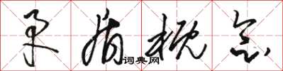 骆恒光矛盾概念草书怎么写