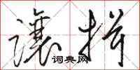 骆恒光让揖草书怎么写