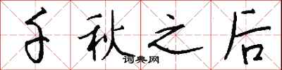 钱沛云千秋之后行书怎么写