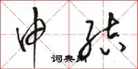 骆恒光申结草书怎么写