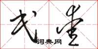 骆恒光民爱草书怎么写