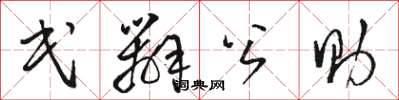 骆恒光民办公助草书怎么写