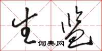 骆恒光生监草书怎么写