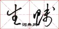 骆恒光生贱草书怎么写