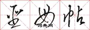 骆恒光圣母帖草书怎么写