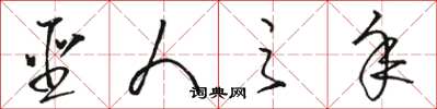 骆恒光圣人之年草书怎么写