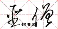 骆恒光圣僧草书怎么写