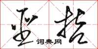 骆恒光圣哲草书怎么写