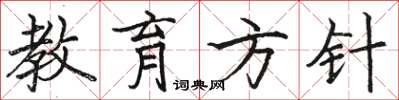 骆恒光教育方针楷书怎么写