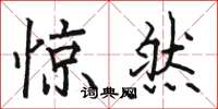 骆恒光惊然楷书怎么写