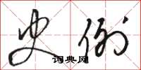 骆恒光史例草书怎么写
