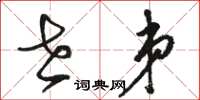 骆恒光世弟草书怎么写