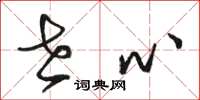 骆恒光世心草书怎么写