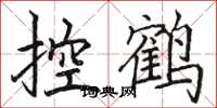 骆恒光控鹤楷书怎么写