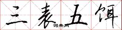 钱沛云三表五饵行书怎么写
