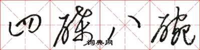 骆恒光四碟八碗草书怎么写