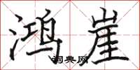 骆恒光鸿崖楷书怎么写