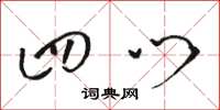 骆恒光四门草书怎么写